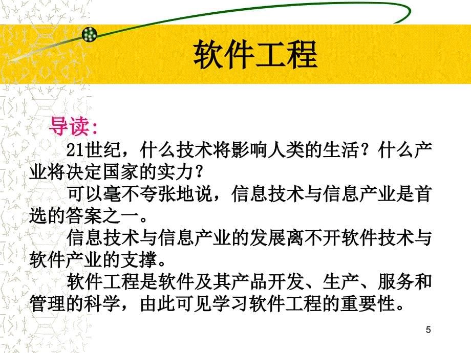 软件工程主要讲解内容软件工程专业课件_第5页