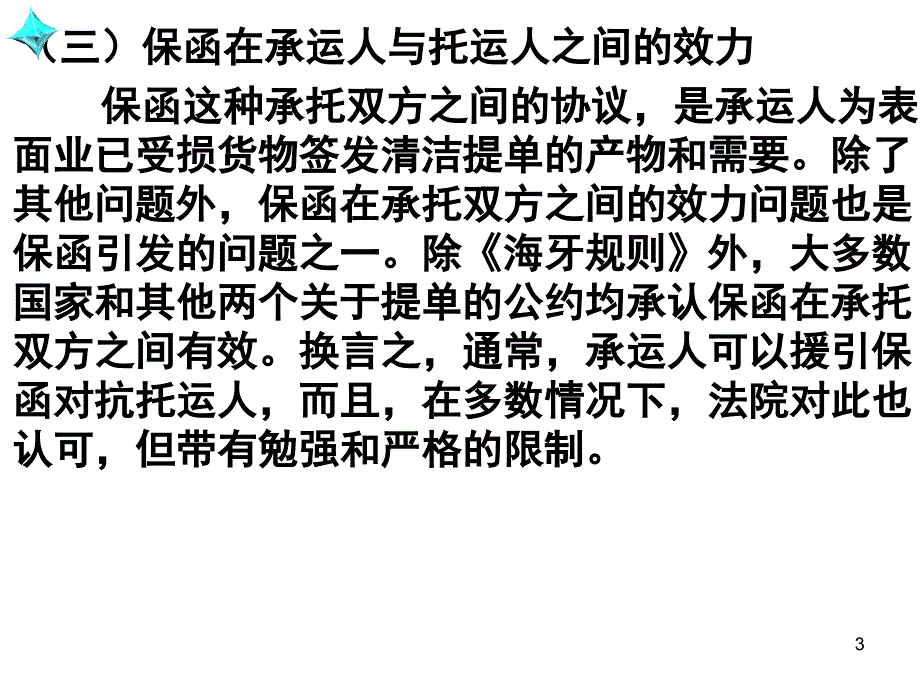 国际贸惯例与规则第十二章 国际货物运输中的保函无单放货THC及STC条款_第3页