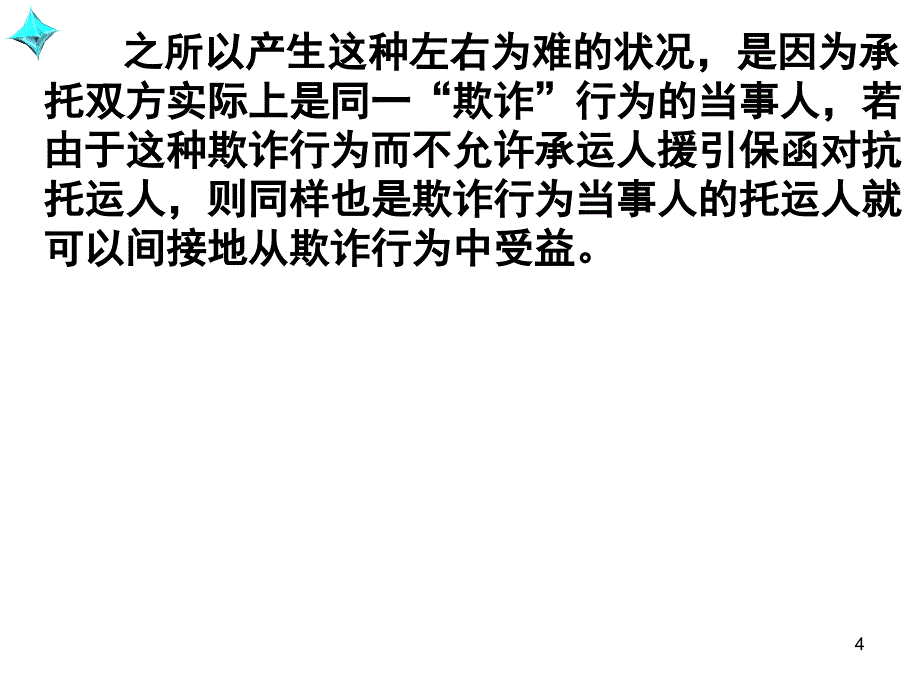 国际贸惯例与规则第十二章 国际货物运输中的保函无单放货THC及STC条款_第4页