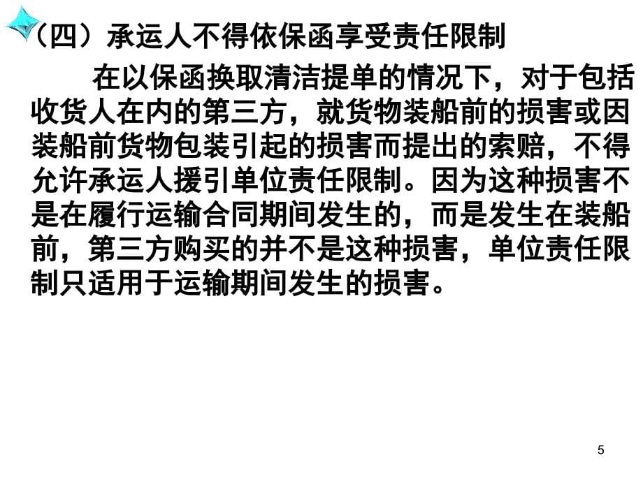 国际贸惯例与规则第十二章 国际货物运输中的保函无单放货THC及STC条款_第5页