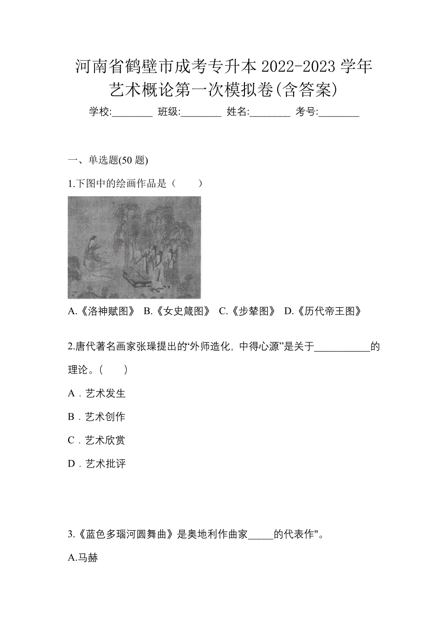 河南省鹤壁市成考专升本2022-2023学年艺术概论第一次模拟卷(含答案)_第1页