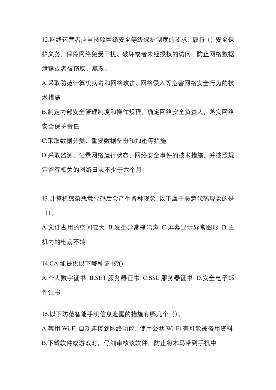 2021年甘肃省兰州市全国计算机等级考试网络安全素质教育真题(含答案)_第3页