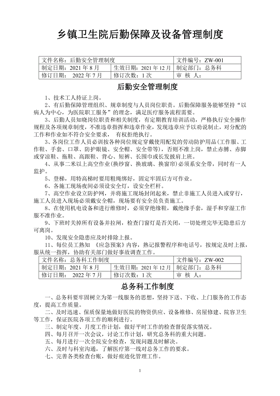 乡镇卫生院后勤保障及设备管理制度_第1页