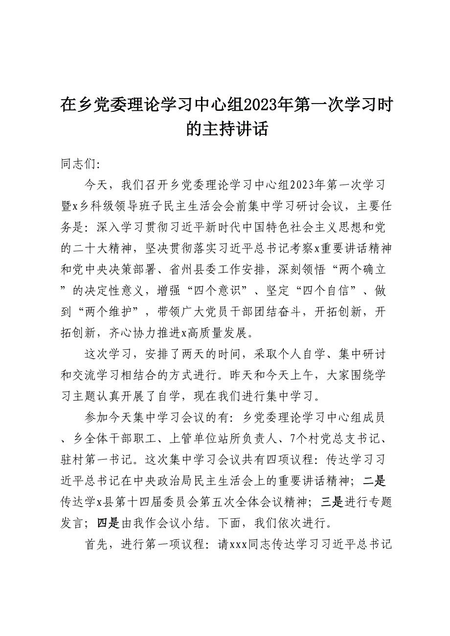 在乡党委理论学习中心组2023年第一次学习时的主持讲话_第1页