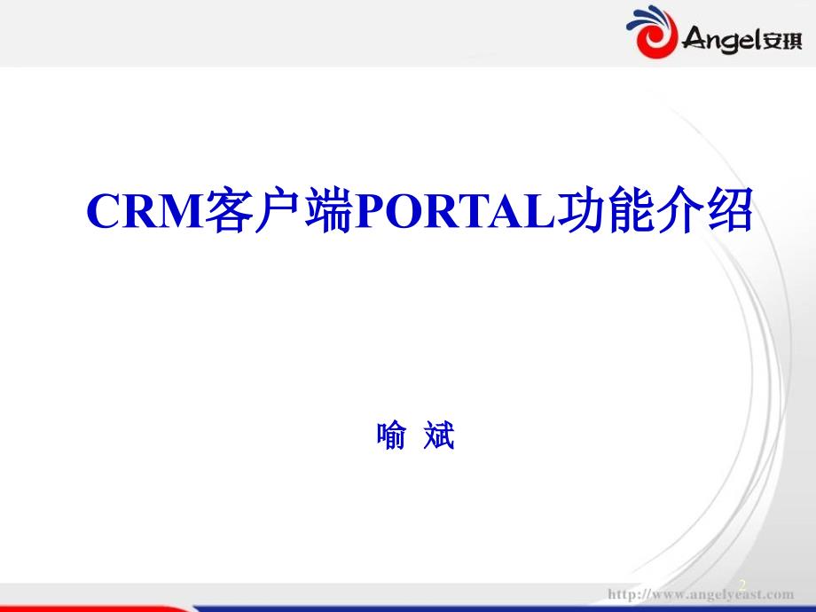 CRM客户端PORTAL功能介绍.ppt_第2页