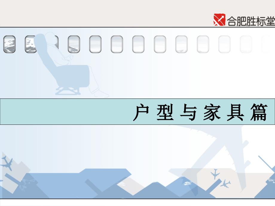 房地产培训关于户型与家具的关系及与人体工学.ppt_第1页