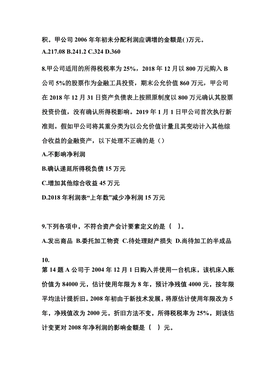 2022-2023年河南省驻马店市注册会计会计重点汇总（含答案）_第4页