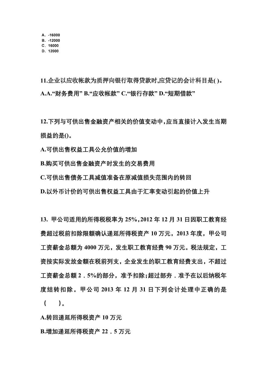 2022-2023年河南省驻马店市注册会计会计重点汇总（含答案）_第5页