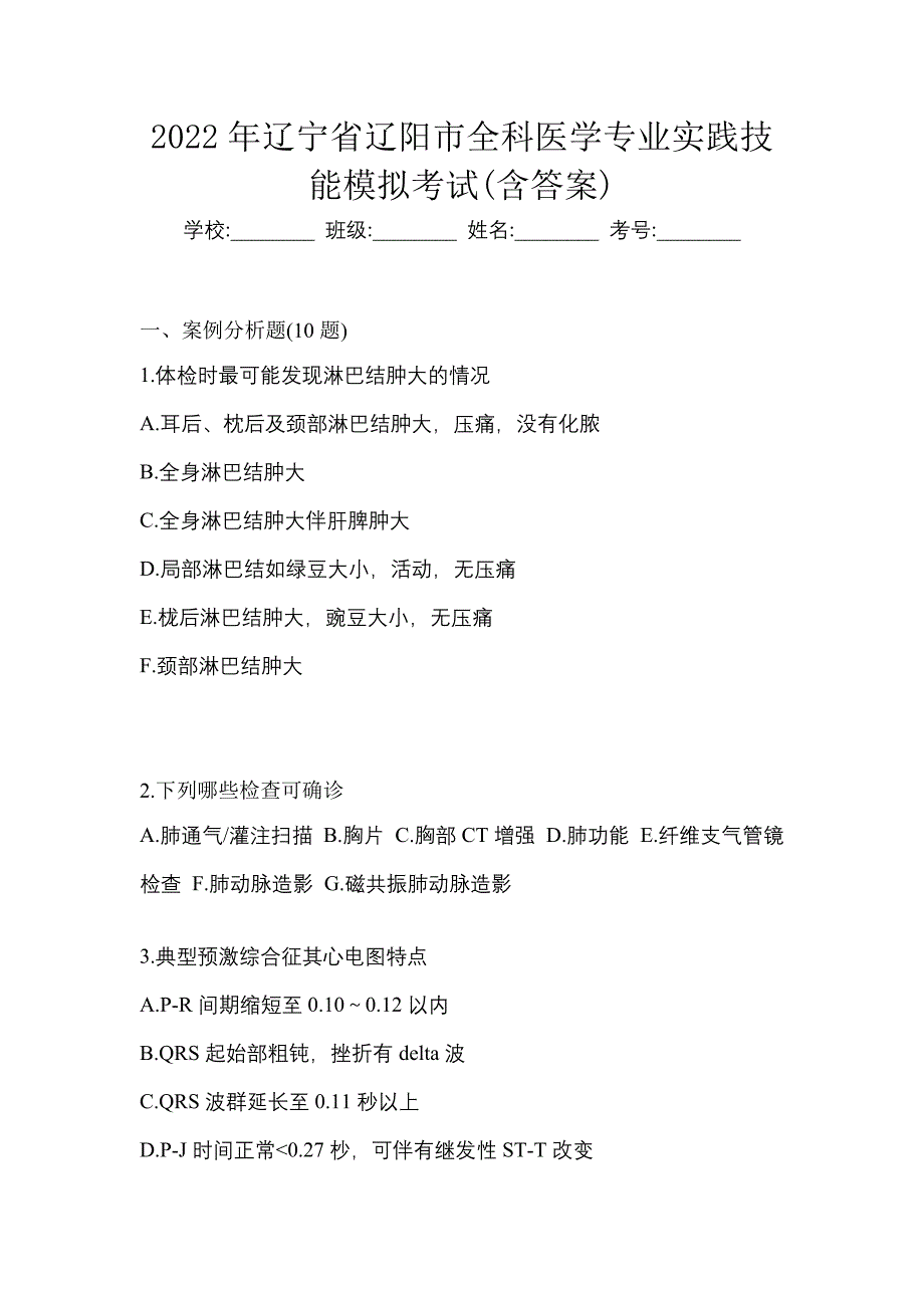 2022年辽宁省辽阳市全科医学专业实践技能模拟考试(含答案)_第1页