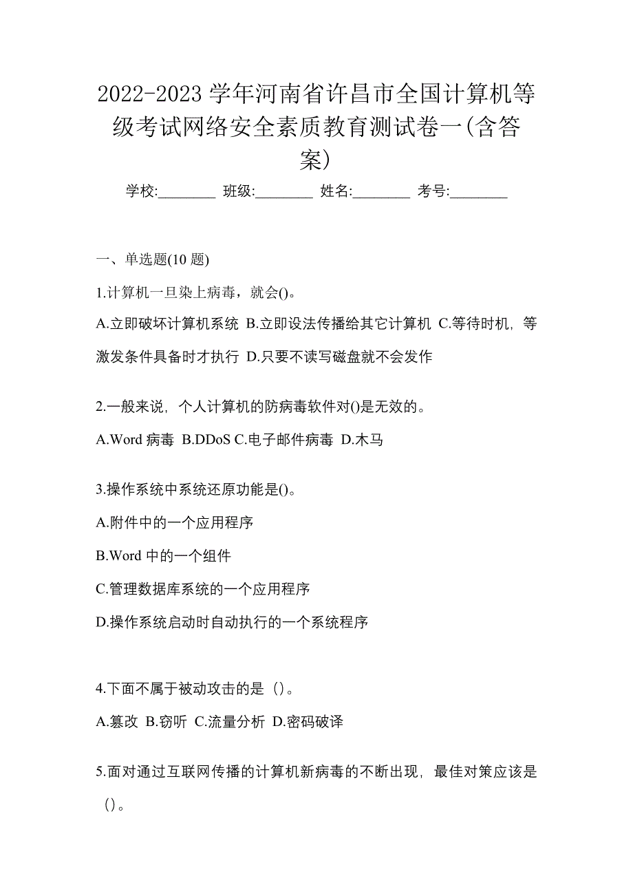 2022-2023学年河南省许昌市全国计算机等级考试网络安全素质教育测试卷一(含答案)_第1页