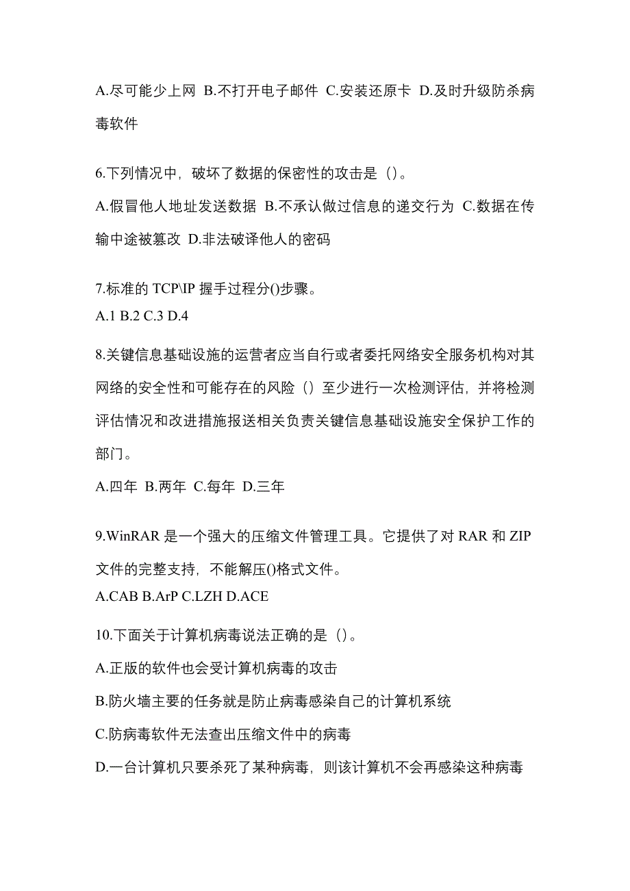 2022-2023学年河南省许昌市全国计算机等级考试网络安全素质教育测试卷一(含答案)_第2页