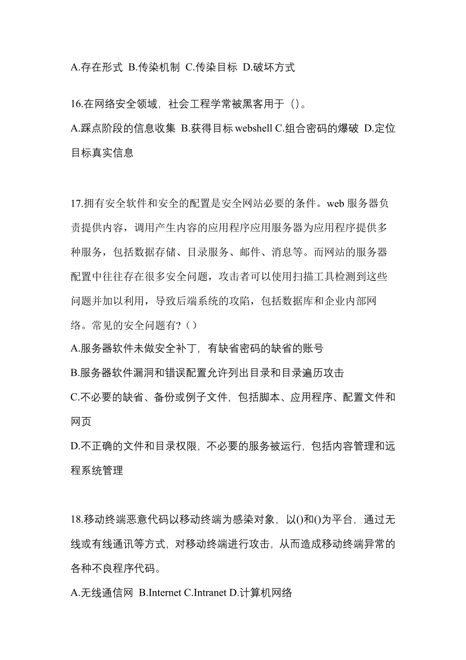 2022-2023学年河南省许昌市全国计算机等级考试网络安全素质教育测试卷一(含答案)_第4页