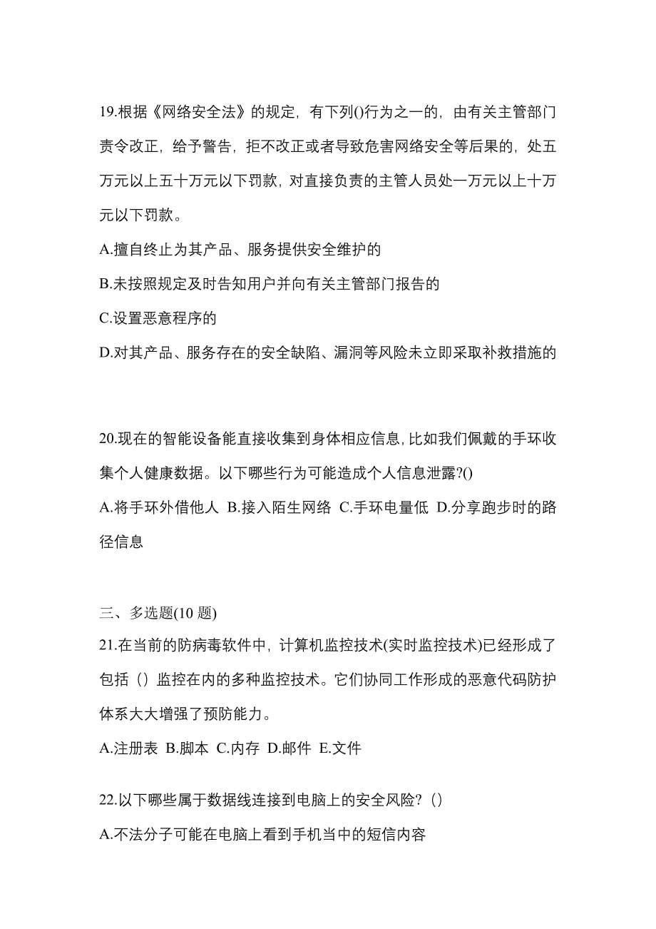 2022-2023学年河南省许昌市全国计算机等级考试网络安全素质教育测试卷一(含答案)_第5页