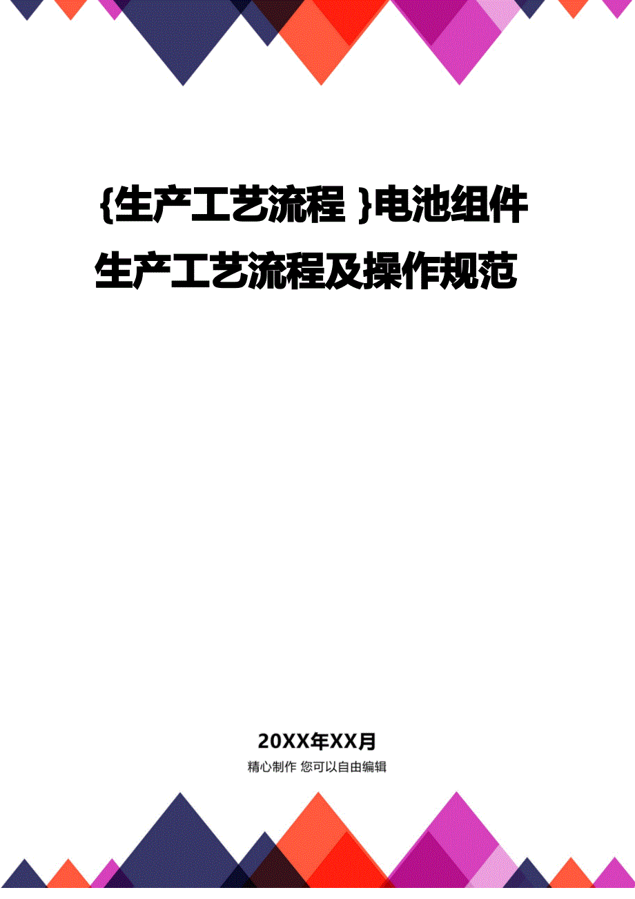 [生产工艺流程]电池组件生产工艺流程及操作规范_第1页