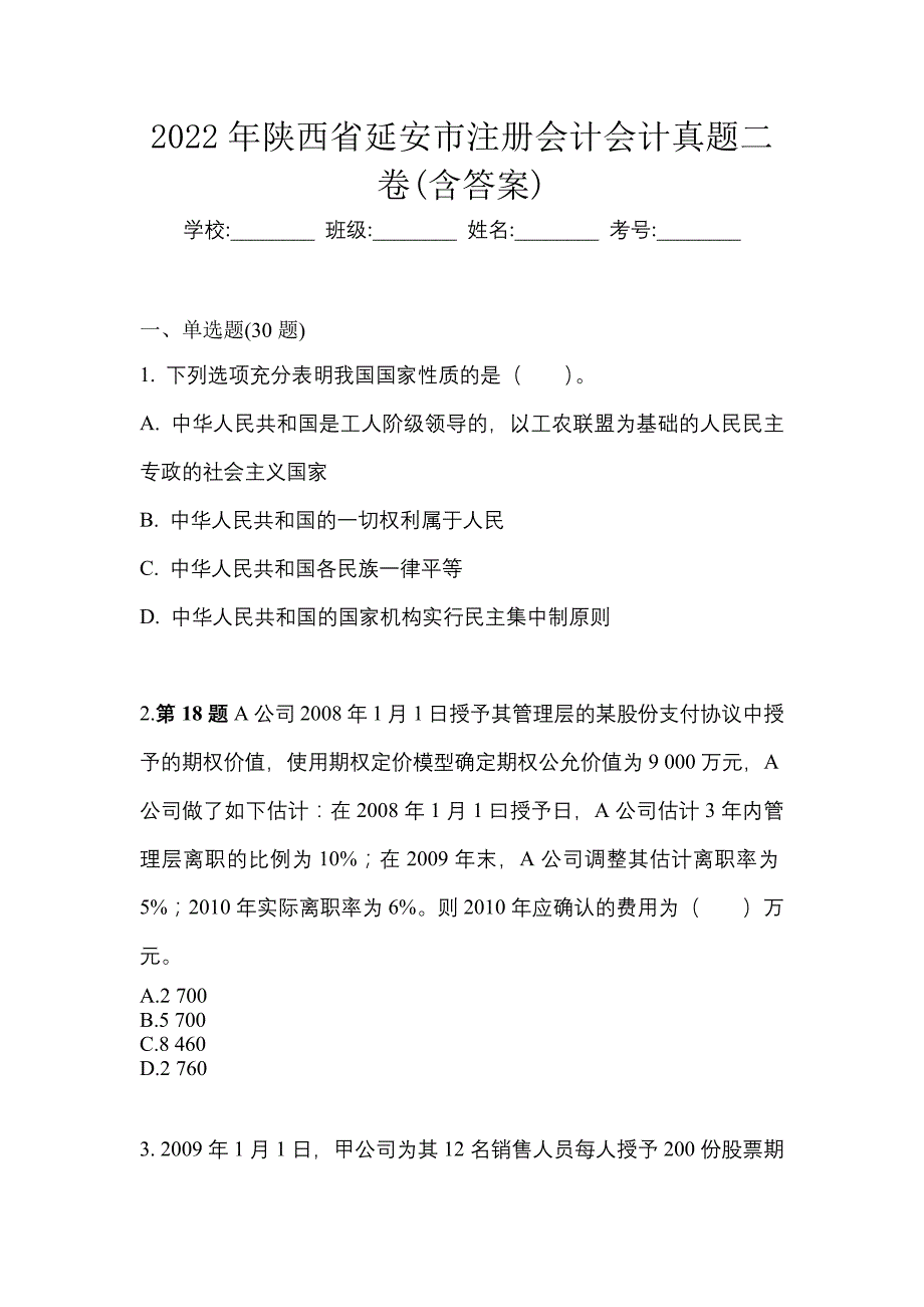 2022年陕西省延安市注册会计会计真题二卷(含答案)_第1页