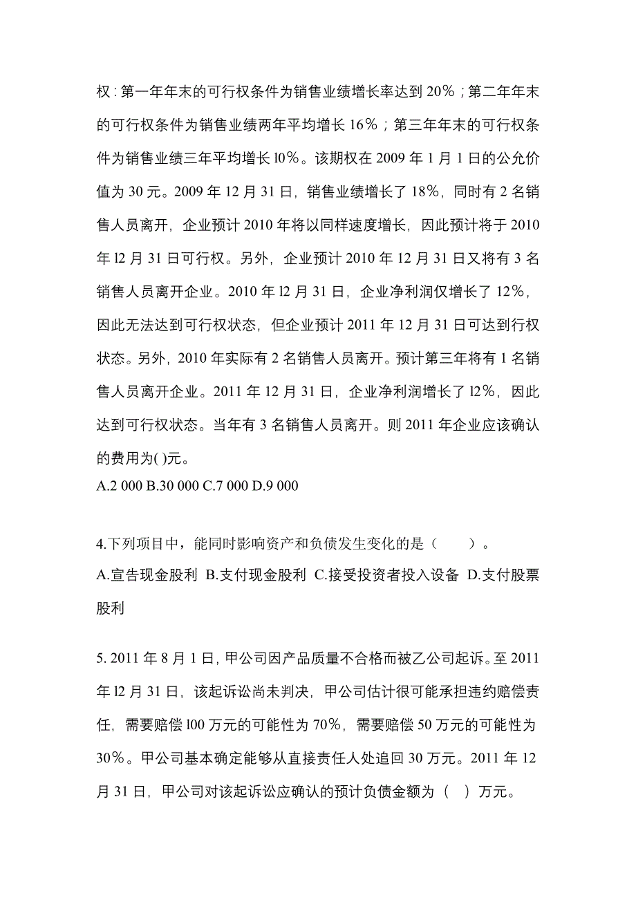 2022年陕西省延安市注册会计会计真题二卷(含答案)_第2页