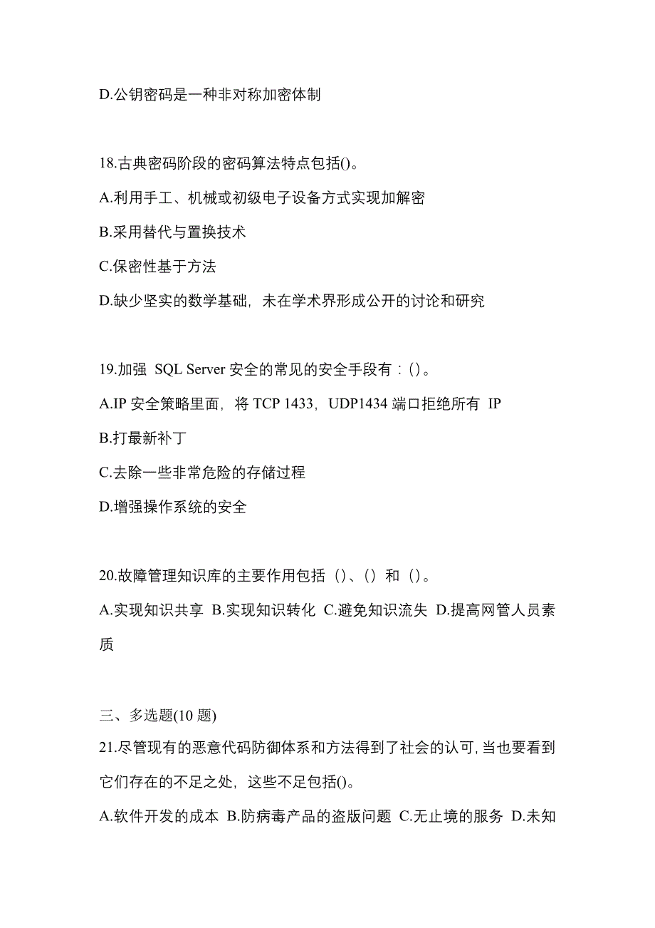 2021年山东省济南市全国计算机等级考试网络安全素质教育真题(含答案)_第4页