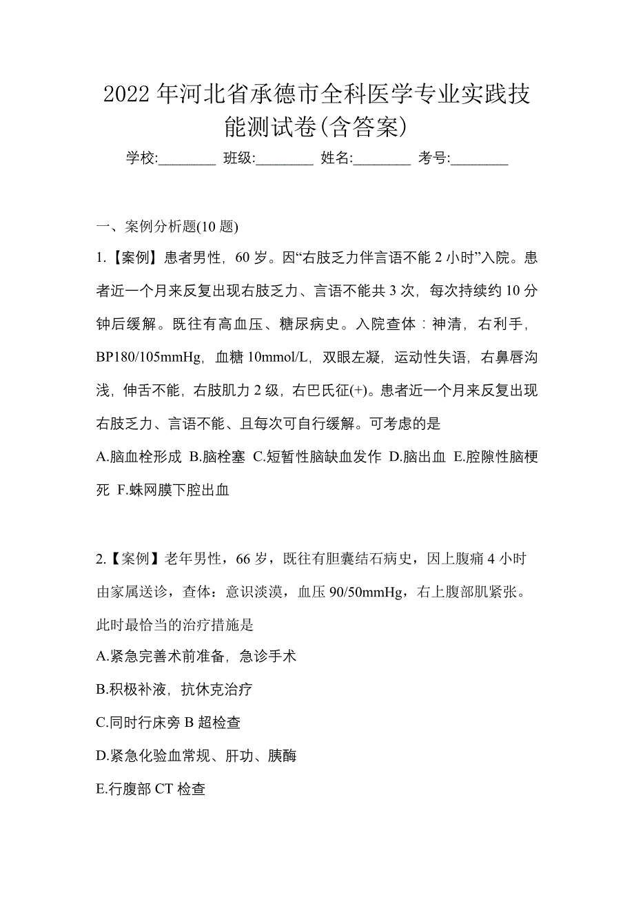 2022年河北省承德市全科医学专业实践技能测试卷(含答案)_第1页