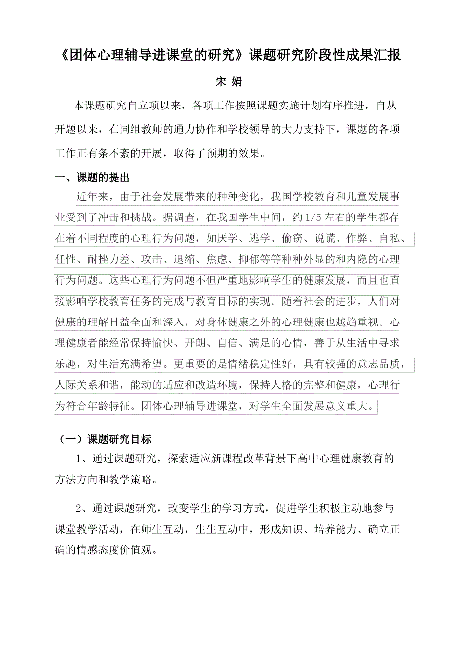 校本课题研究阶段性成果汇报_第1页