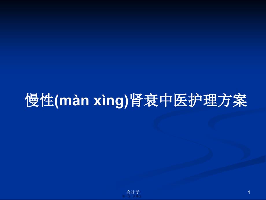 慢性肾衰中医护理方案学习教案_第1页