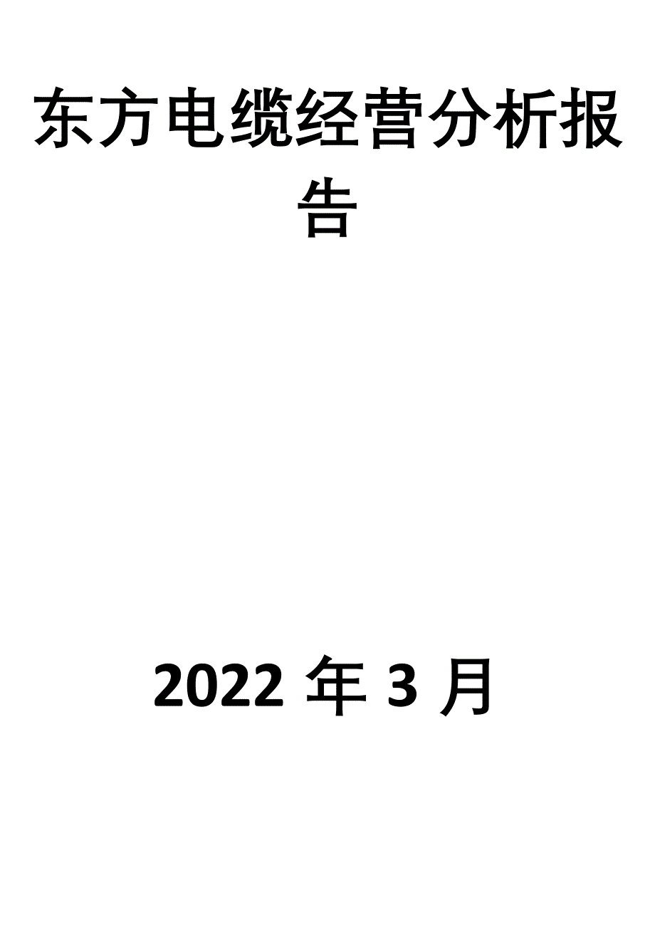 东方电缆经营分析报告_第1页