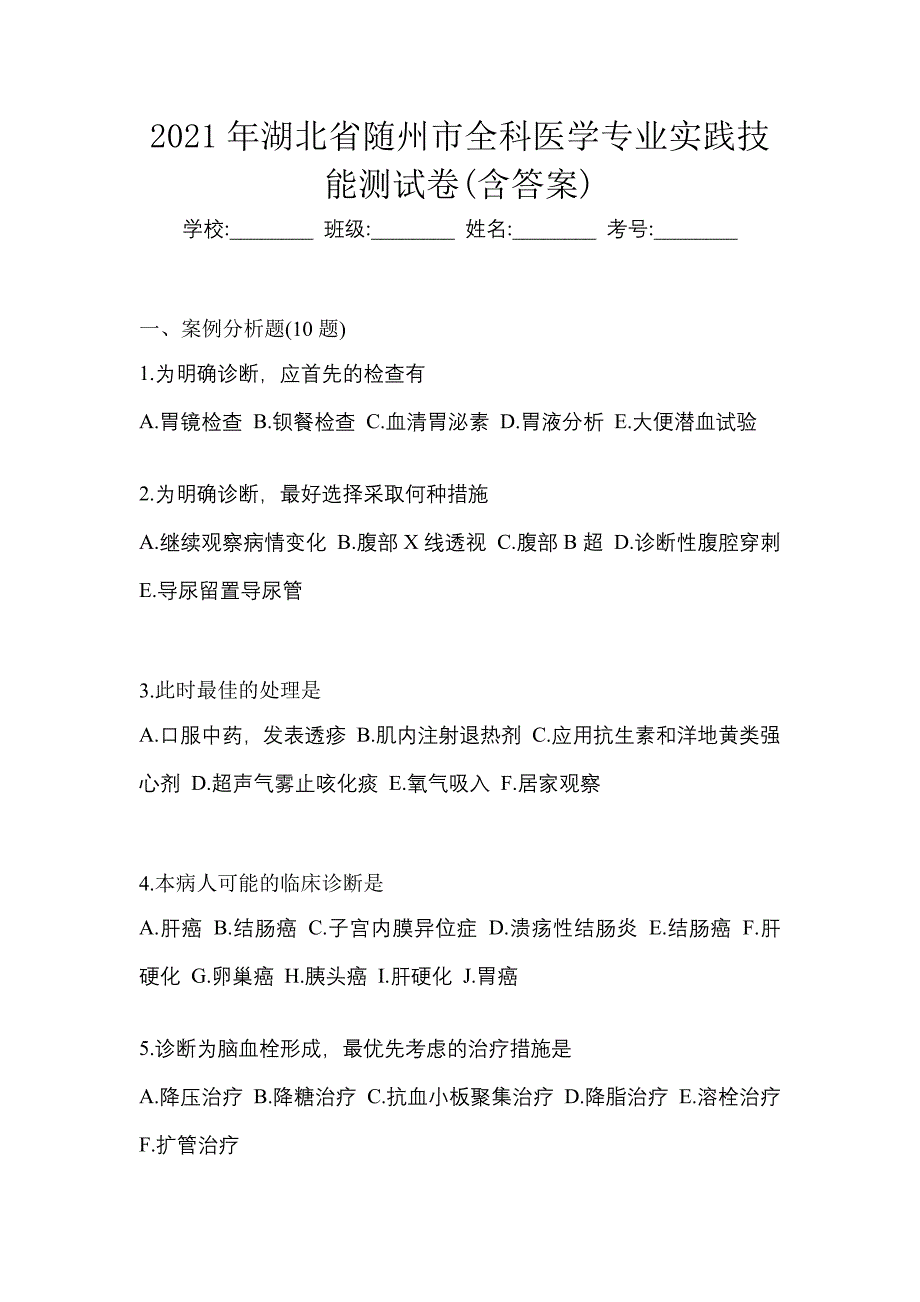 2021年湖北省随州市全科医学专业实践技能测试卷(含答案)_第1页