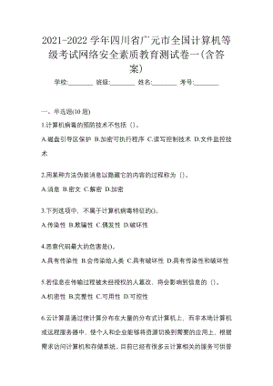 2021-2022学年四川省广元市全国计算机等级考试网络安全素质教育测试卷一(含答案)