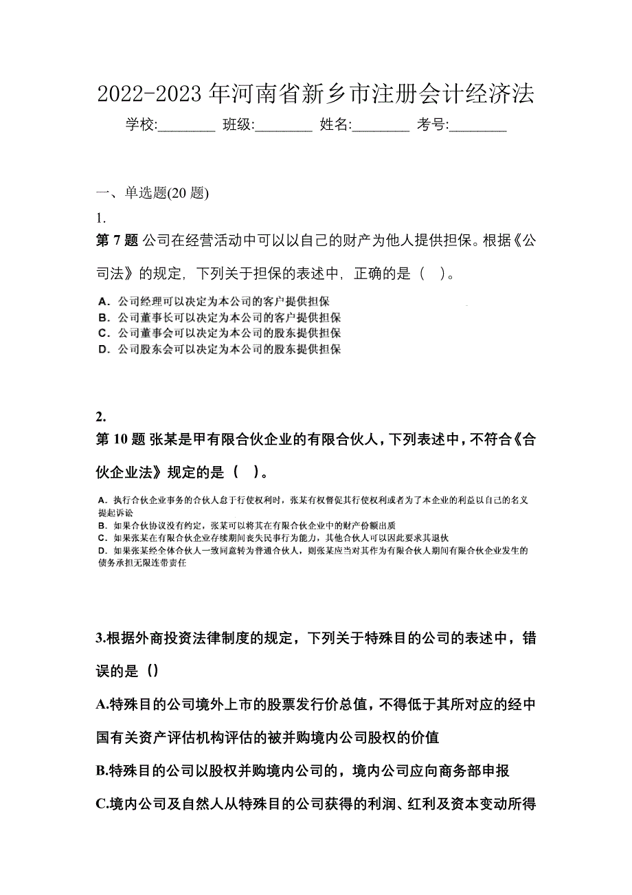 2022-2023年河南省新乡市注册会计经济法_第1页