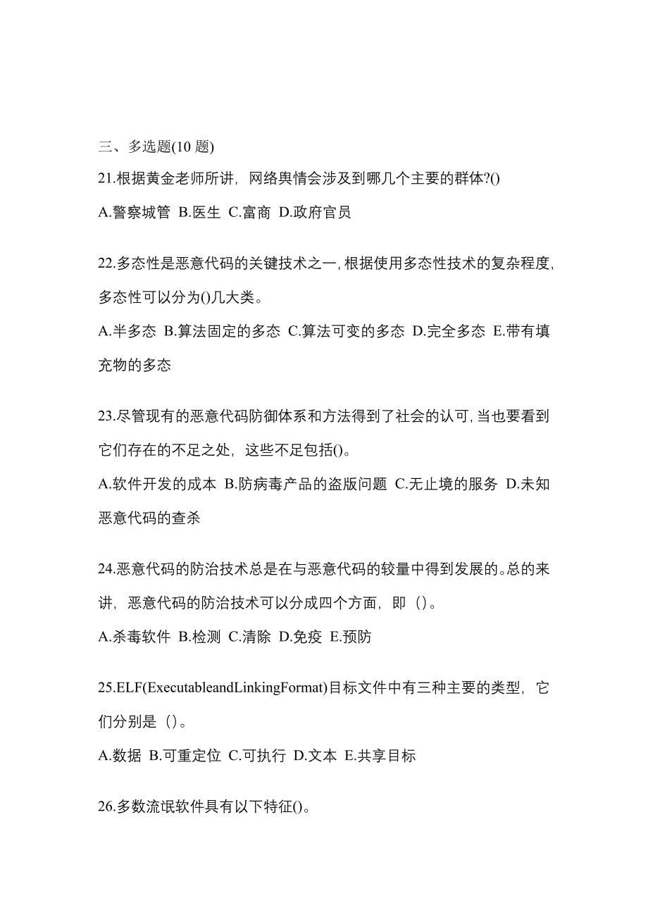 2021-2022学年江苏省无锡市全国计算机等级考试网络安全素质教育真题(含答案)_第5页