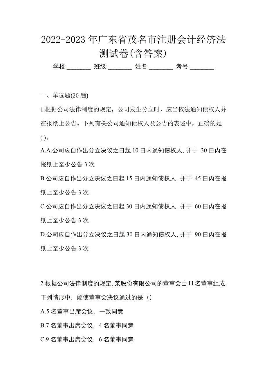 2022-2023年广东省茂名市注册会计经济法测试卷(含答案)_第1页