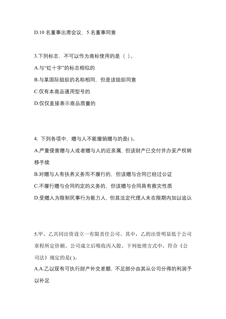 2022-2023年广东省茂名市注册会计经济法测试卷(含答案)_第2页