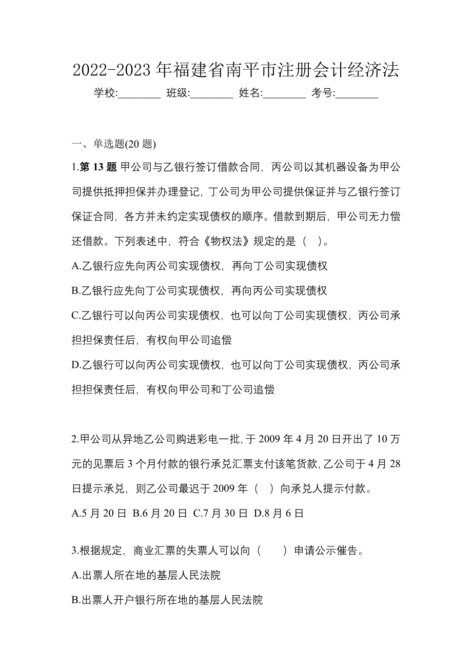 2022-2023年福建省南平市注册会计经济法_第1页