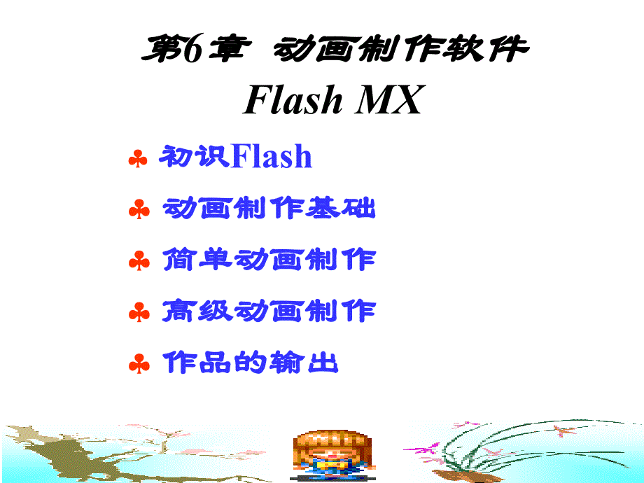 第6章动画制作软件FlashMX_第1页