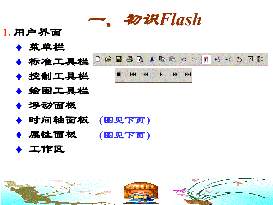 第6章动画制作软件FlashMX_第2页