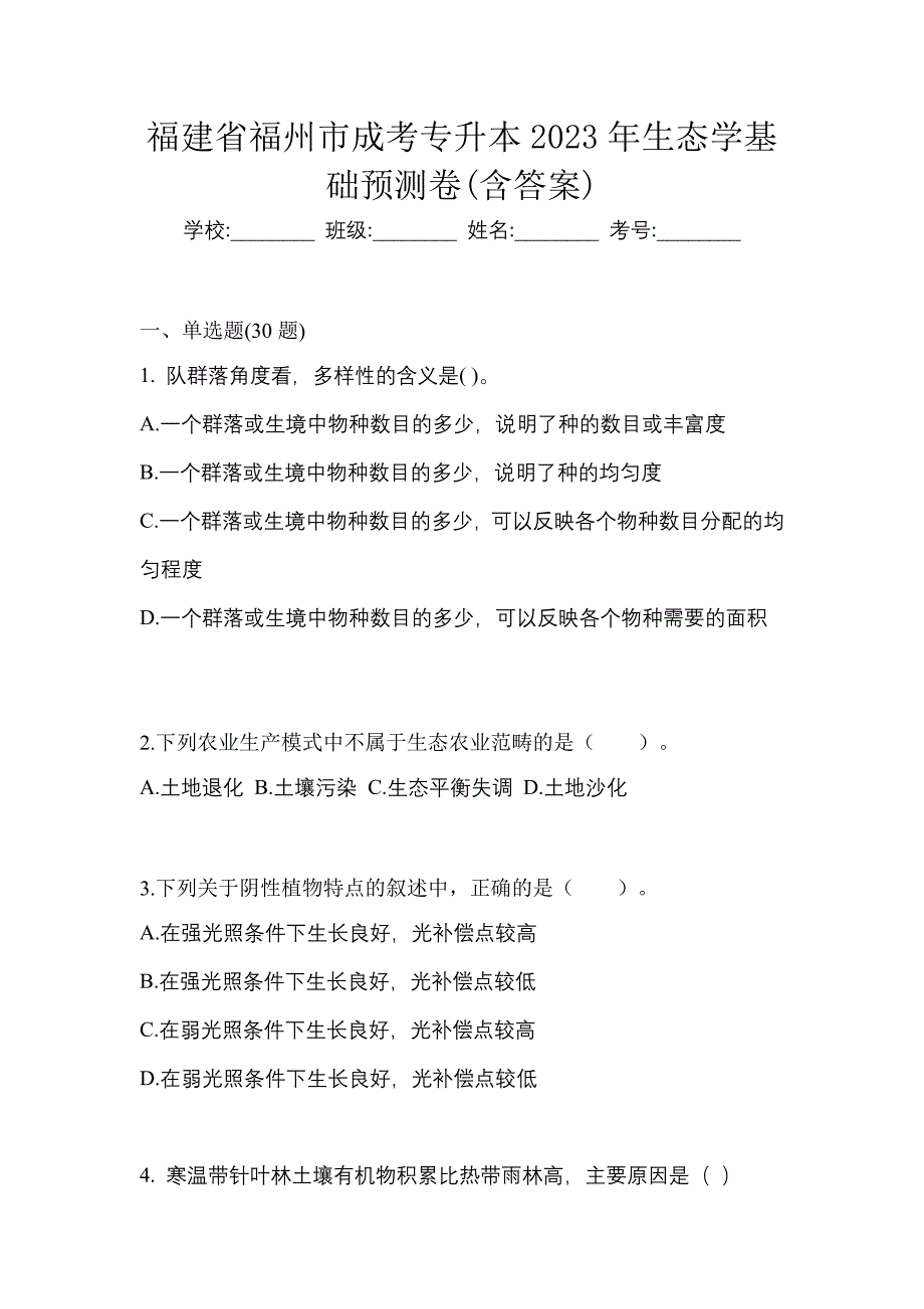 福建省福州市成考专升本2023年生态学基础预测卷(含答案)_第1页