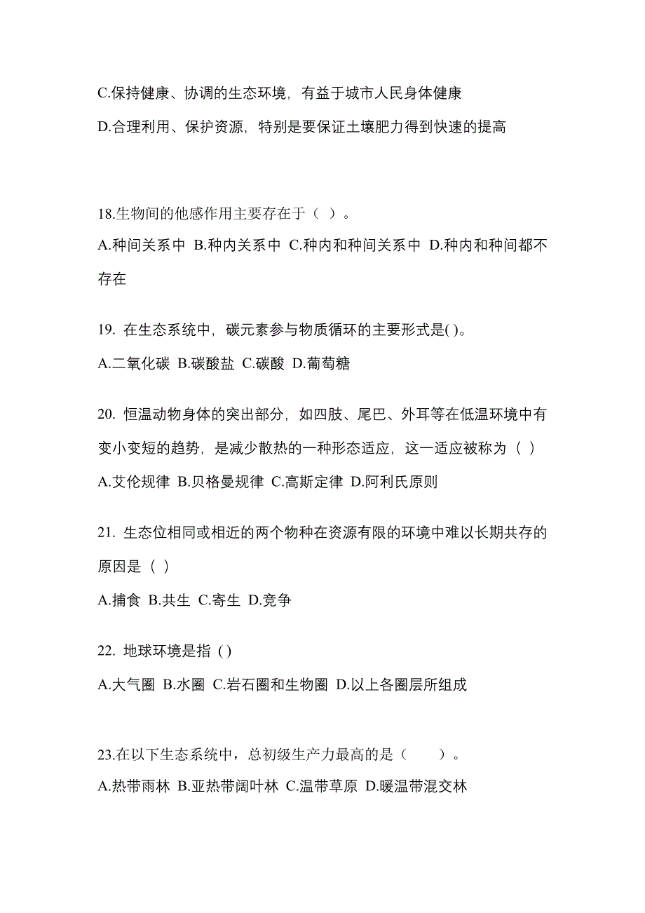 福建省福州市成考专升本2023年生态学基础预测卷(含答案)_第4页