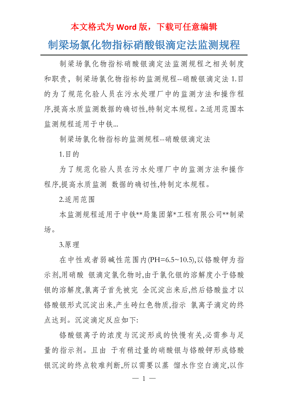 制梁场氯化物指标硝酸银滴定法监测规程_第1页