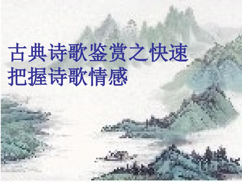 lp古典诗歌鉴赏把握思想感情_第1页