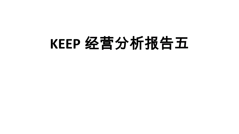 KEEP经营分析报告五_第1页