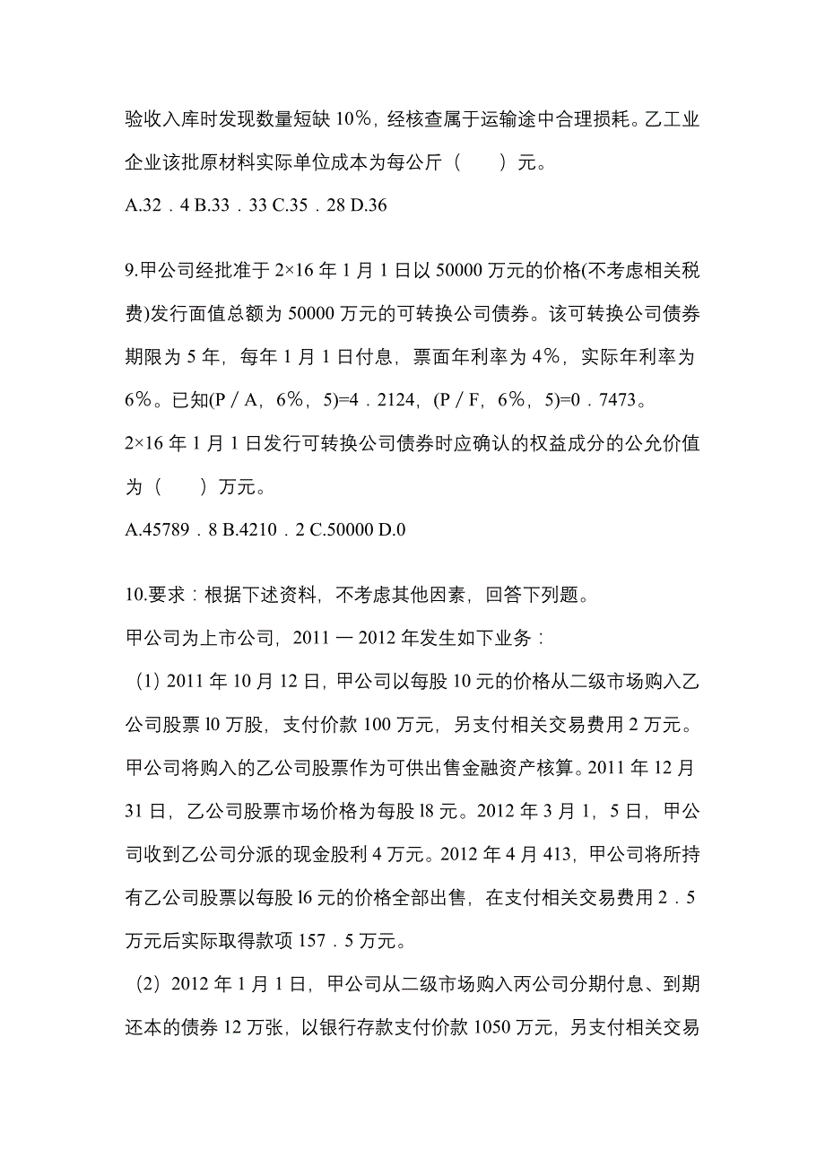 2022年安徽省亳州市注册会计会计真题(含答案)_第4页