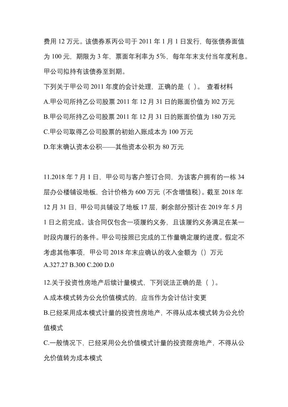 2022年安徽省亳州市注册会计会计真题(含答案)_第5页