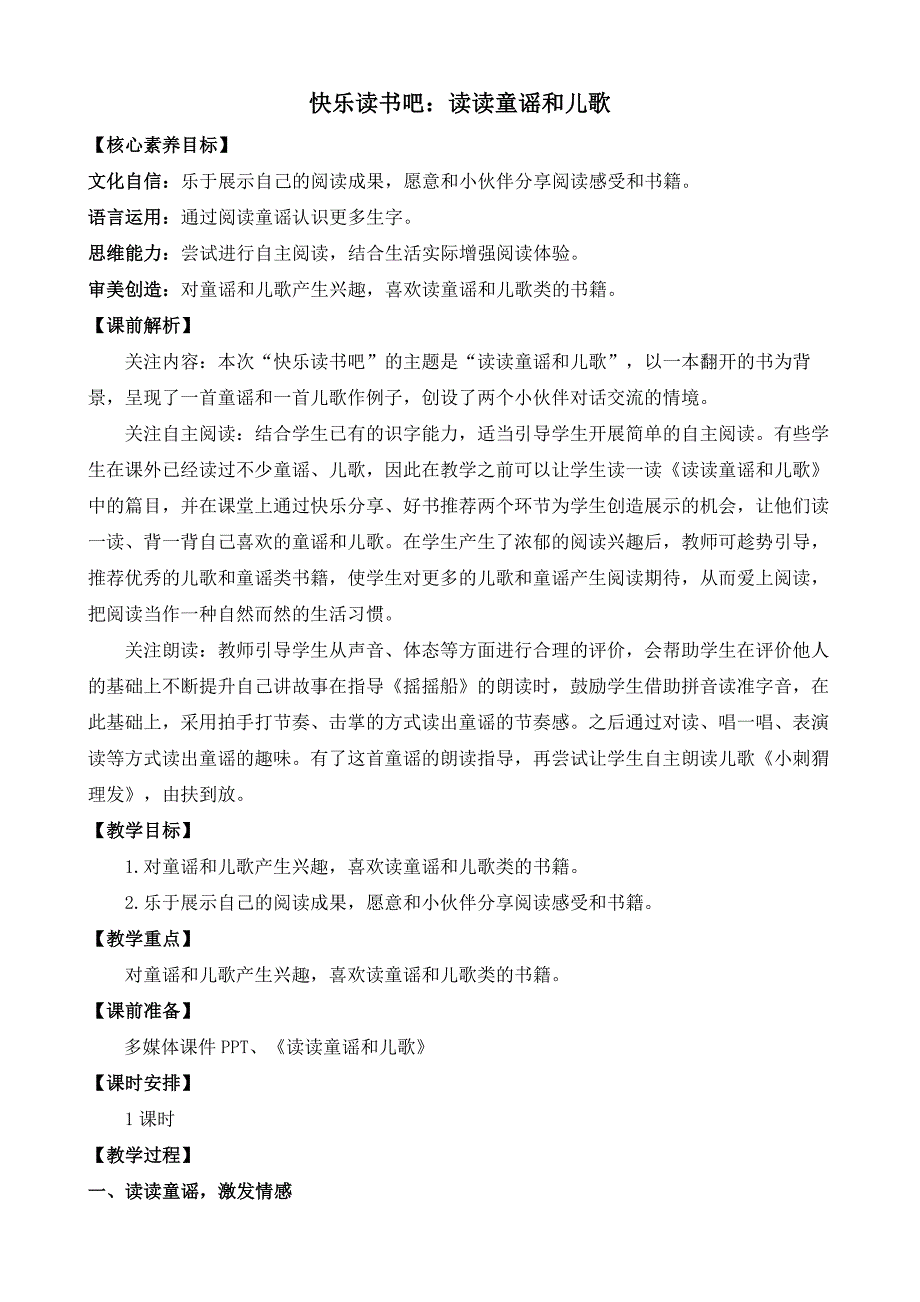 部编版语文一年级下册 快乐读书吧 读读童谣和儿歌 教案_第1页