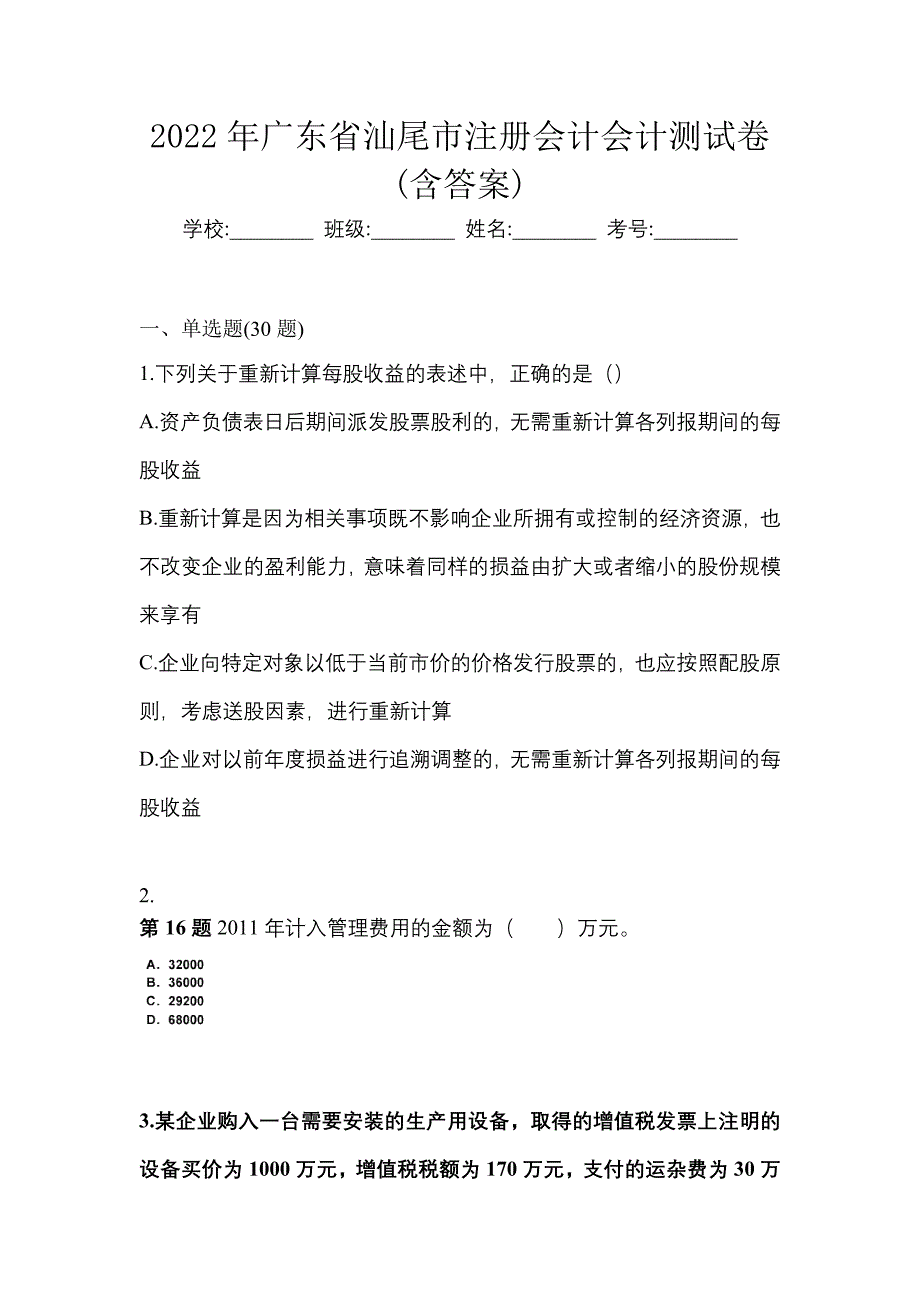 2022年广东省汕尾市注册会计会计测试卷(含答案)_第1页