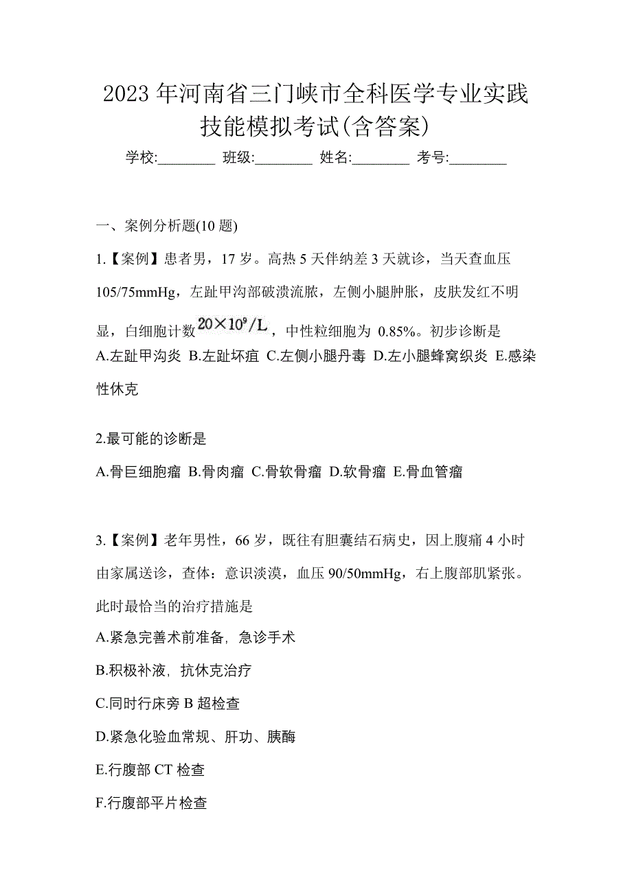 2023年河南省三门峡市全科医学专业实践技能模拟考试(含答案)_第1页