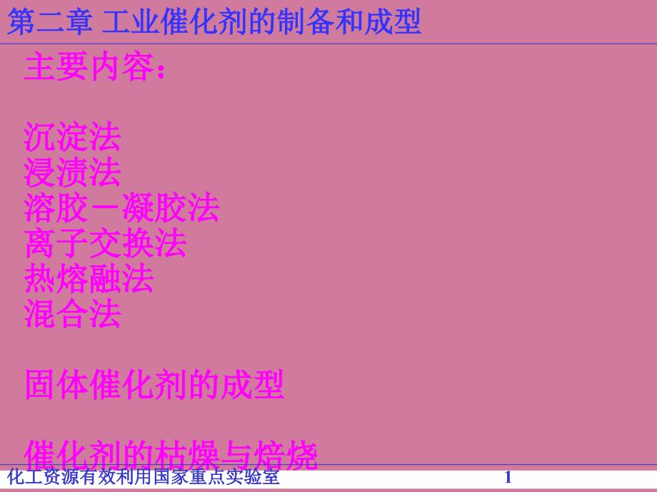 工业催化原理第二章工业催化剂的制备和成型11ppt课件_第1页