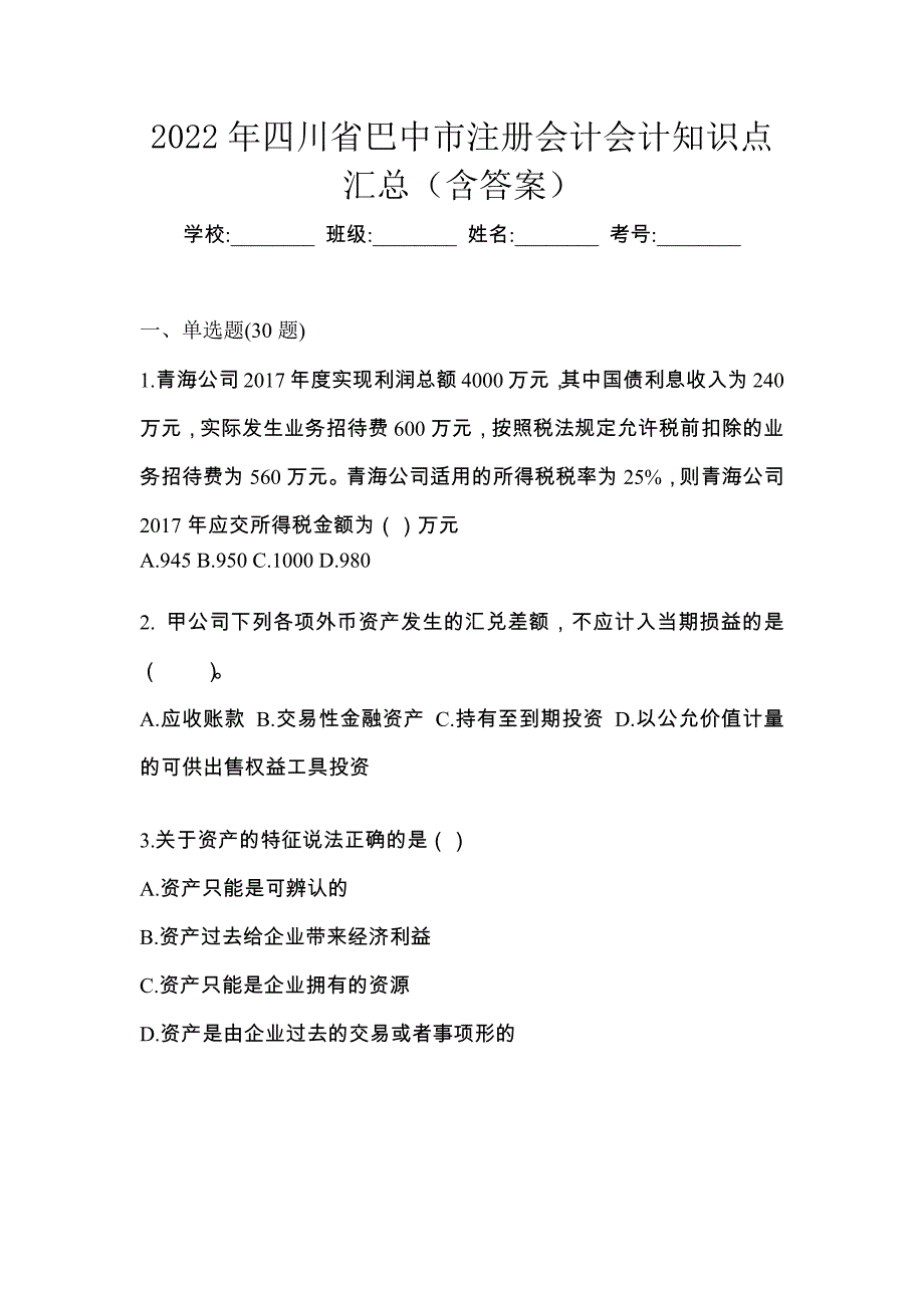 2022年四川省巴中市注册会计会计知识点汇总（含答案）_第1页