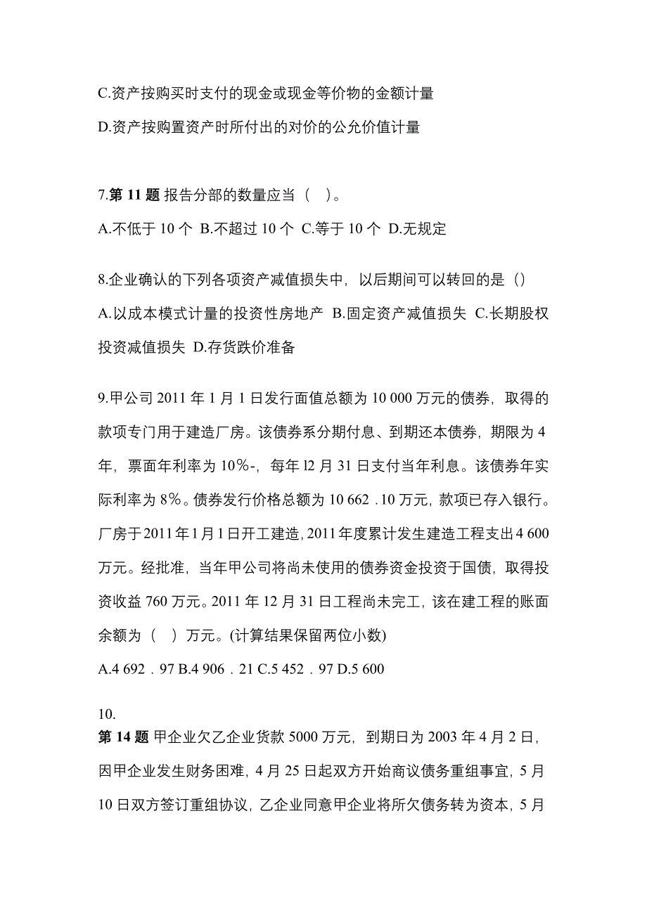 2022年福建省南平市注册会计会计重点汇总（含答案）_第3页