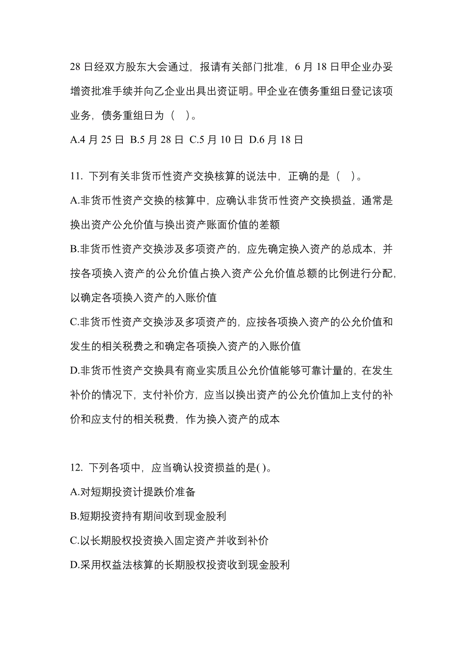 2022年福建省南平市注册会计会计重点汇总（含答案）_第4页