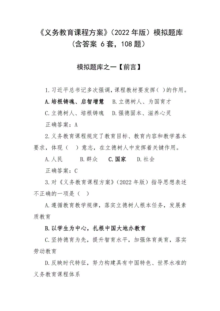 《义务教育课程方案》（2022年版）模拟题库(含答案 6套108题）_第1页