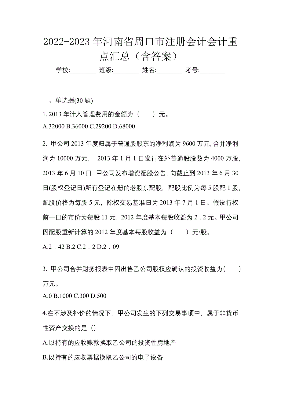 2022-2023年河南省周口市注册会计会计重点汇总（含答案）_第1页